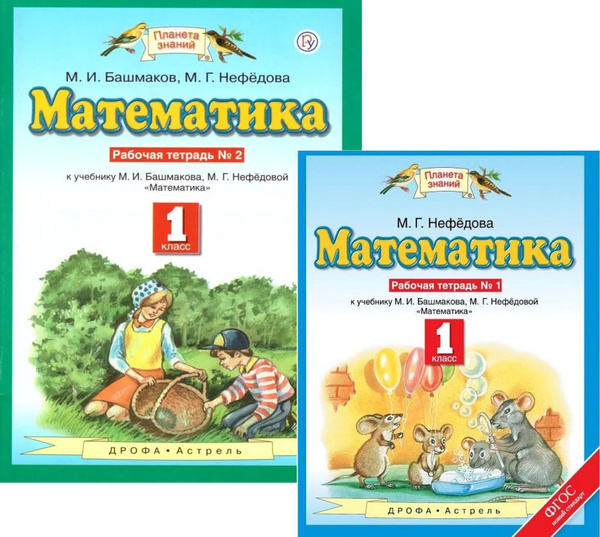 Башмаков М.И. Математика 1класс .Р/Т в 2-х частях | Башмаков Марк ...