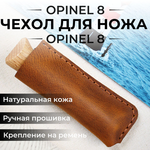 Чехол для складного ножа кожаный Opinel 8, Опинель 8 -  с .