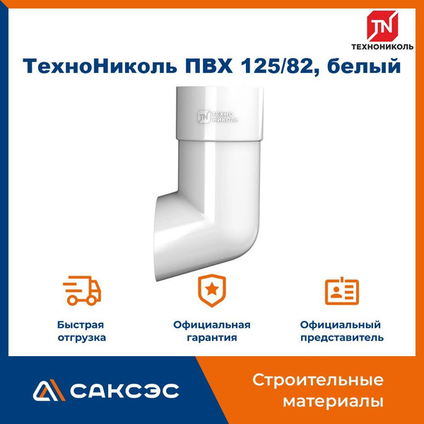 Наконечник водосточной трубы Технониколь 125/82, белый / Наконечник ...