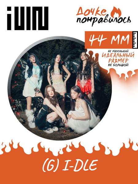 Значок на рюкзак G I-dle Джи Айдл k-pop - купить с доставкой по ...
