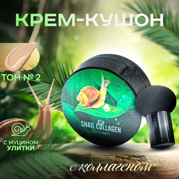 Кушон - тональный крем для лица с коллагеном и муцином улитки ...