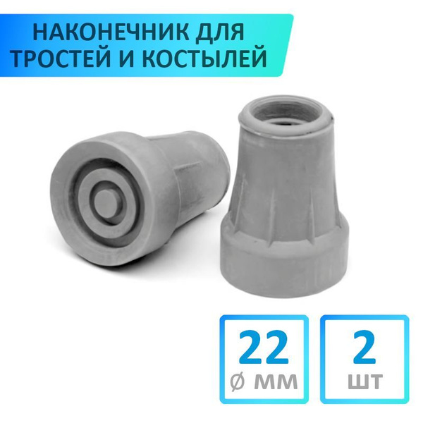 Наконечник для костылей и тростей, 22 мм, 2 шт, серый - купить с ...