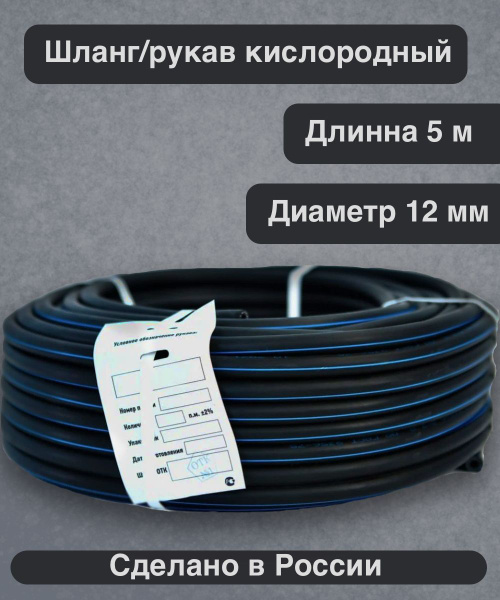 Шланг газовый рукав кислородный 12 мм 5 м ГОСТ 9356-75 купить на OZON ...