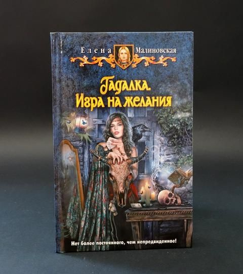 Гадалка. Игра на желания - купить с доставкой по выгодным ценам в ...