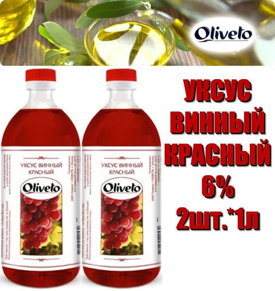 Oliveto Уксус Винный 6% 1000мл. 1шт - купить с доставкой по выгодным ...