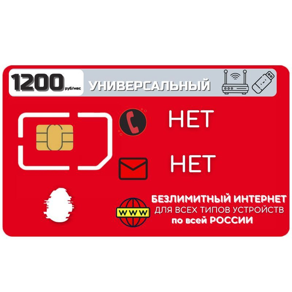 SIM-карта Безлимитный Интернет по России за 1200 2G 3G 4G 5G LTE ...