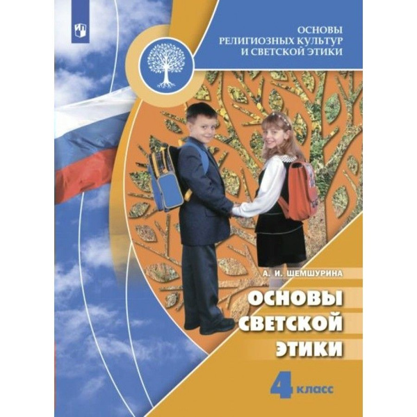 Основы религиозных культур и светской этики. 4 класс. Учебник. Основы ...