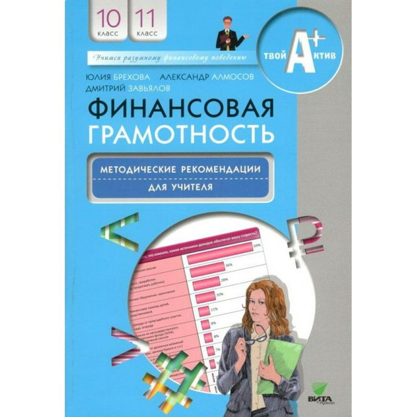 Фин грамотность: 10,11 классы МЕТОДИКА - купить с доставкой по выгодным ...