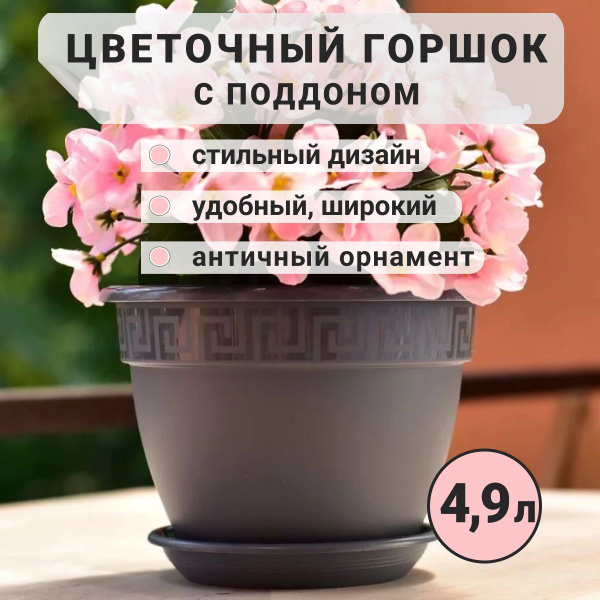Горшок для цветов 4,9 литра с поддоном, кашпо цветочное большое ...