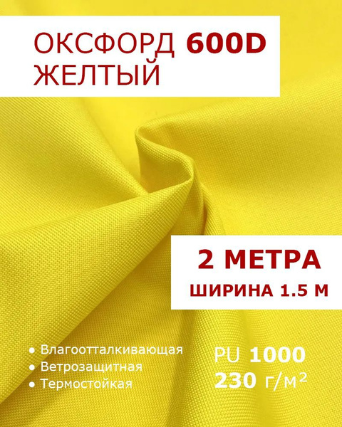 Оксфорд 600 Желтый цвет 2 метра ткань водоотталкивающая тентовая ...