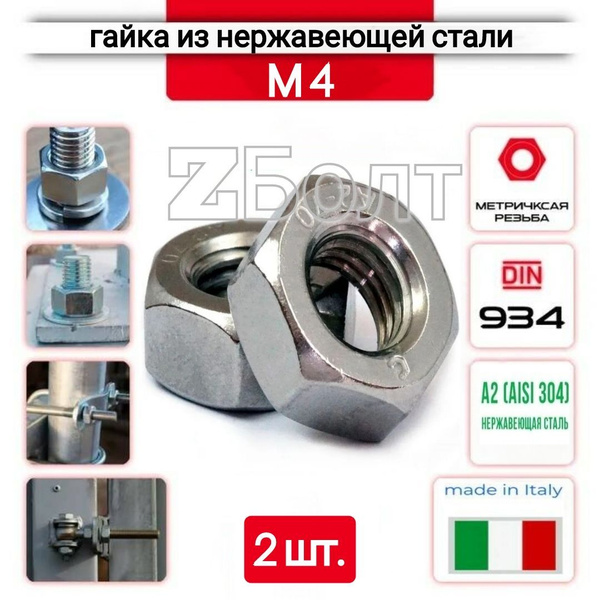 Гайка шестигранная М4 из нержавеющей стали А2, DIN 934, 2 шт. - купить ...