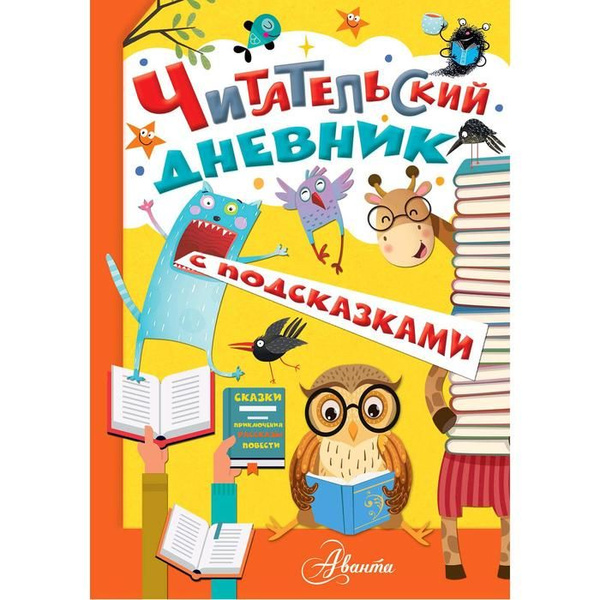 Читательский дневник с подсказками - купить с доставкой по выгодным ...