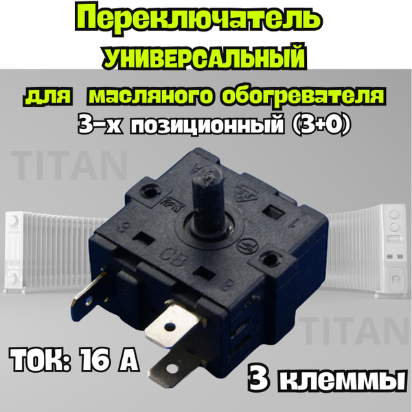 Переключатель 3-х позиционный (3+0) для масляного обогревателя - купить ...