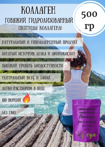 Коллаген говяжий гидролизованный (пептиды коллагена), для суставов и ...