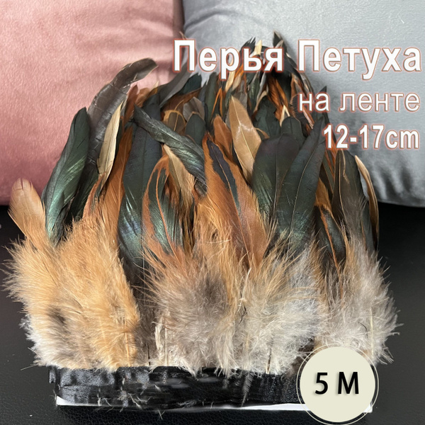 Перья Петуха на ленте 5 м / 12-17 см - купить с доставкой по выгодным ...
