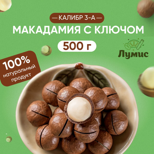 Орех Макадамия в скорлупе неочищенный, с ключом, Размер калибра 3-А ...