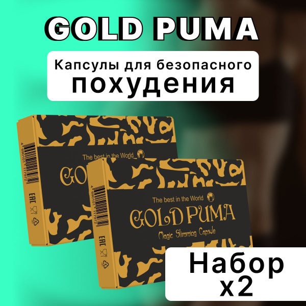 Жиросжигатель для похудения Gold Puma Голд Пума капсулы для снижения ...