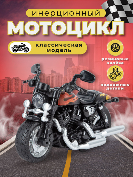 Игрушка мотоцикл металлический инерционный детский - купить с доставкой ...
