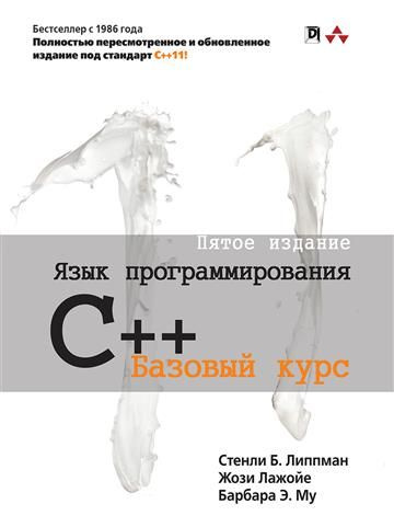 Язык программирования C++. Базовый курс | Ashby - купить с доставкой по ...