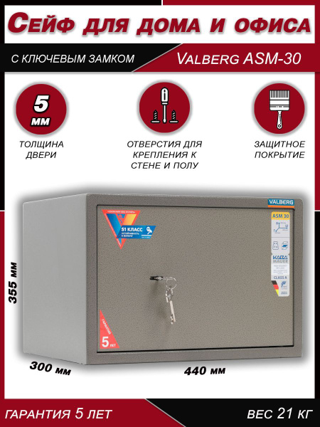 Сейф VALBERG ASM.30, металлический сейф для денег и документов с ...