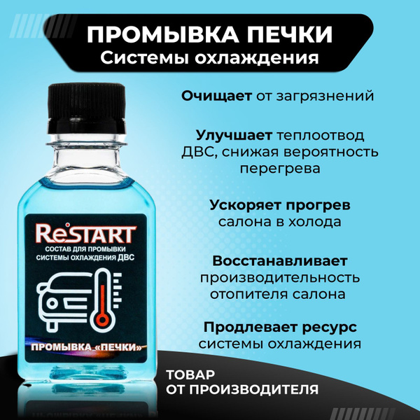 RESTART Присадка в антифриз, 100 мл - купить с доставкой по выгодным ...