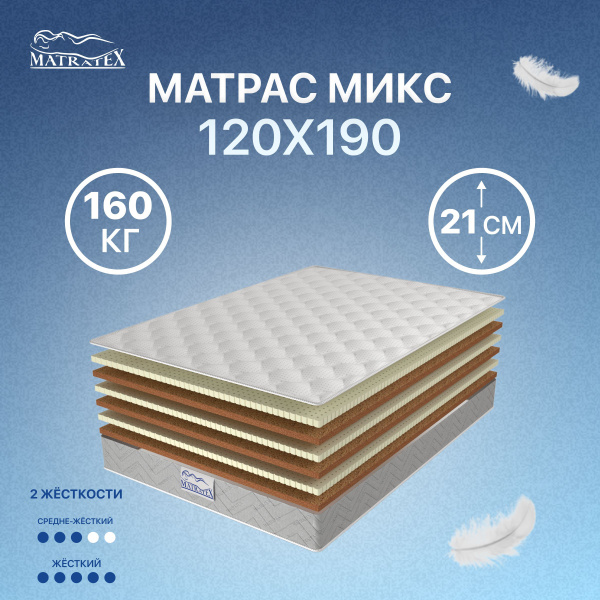Матрас MATRATEX МИКС, Беспружинный, 120 - купить по выгодной цене в ...