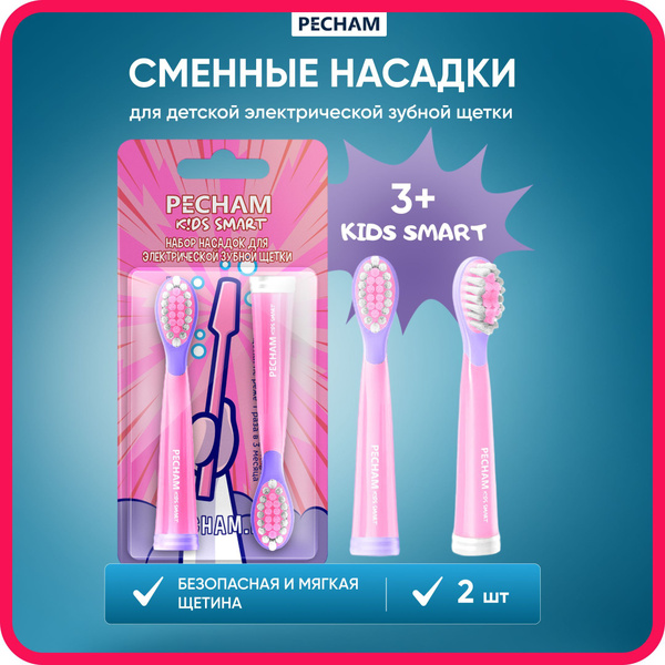 Сменные насадки для детской электрической зубной щетки PECHAM Kids ...