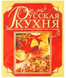 Русская кухня литература