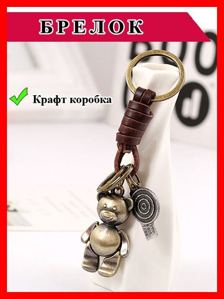 Брелок для ключей Медведь. Мишка Тедди, брелок для ключей мужской ...