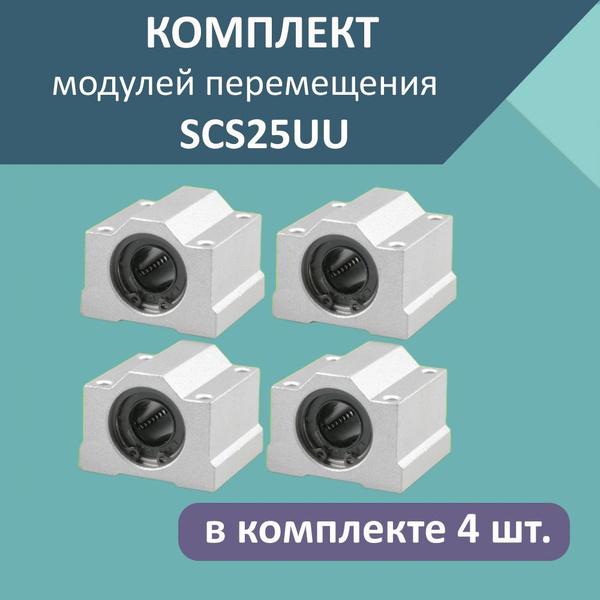 Комплект подшипников в корпусе на цилиндрический вал SCS25UU/ Линейные ...