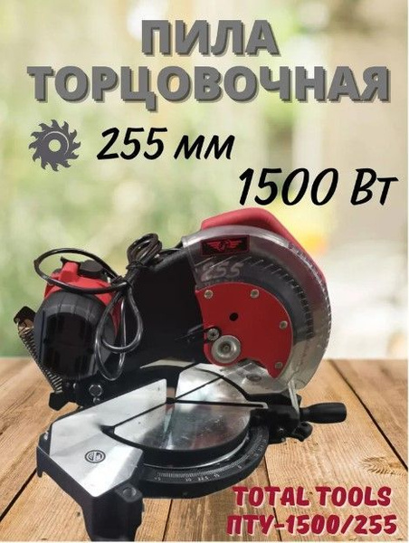 Пила торцовочная по дереву TT ПТУ-1500/255 - купить в интернет-магазине ...