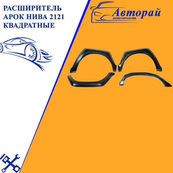 Расширитель арок Нива 2121 квадратные купить по низкой цене в интернет ...