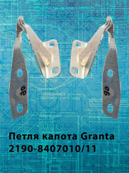 Петля капота ВАЗ 2190, Granta, Kalina II - Тольятти арт. 21908407010/11 ...