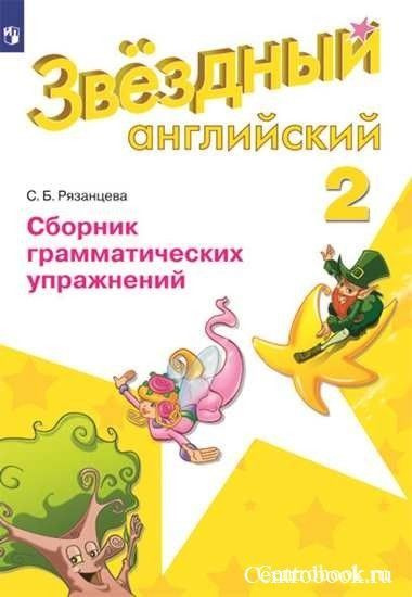 Рязанцева С.Б. Английский язык 2 класс Сборник грамматических ...