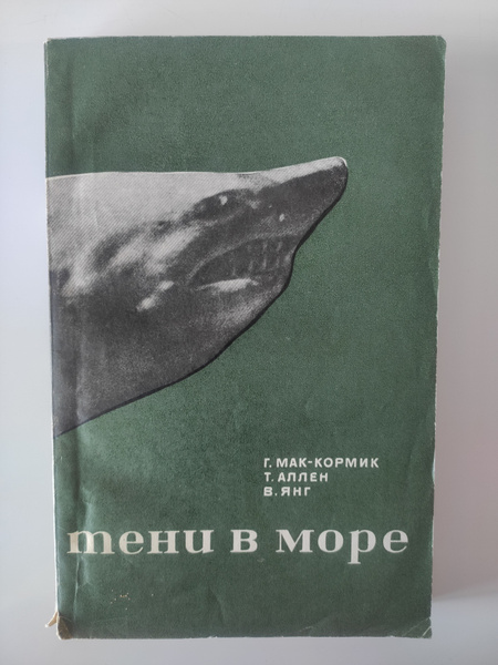 Тени в море | Янг Вильям, Мак-Кормик Г. - купить с доставкой по ...