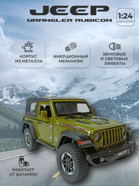 Модель автомобиля Jeep Wrangler Rubicon Джип Рубикон Вранглер ...