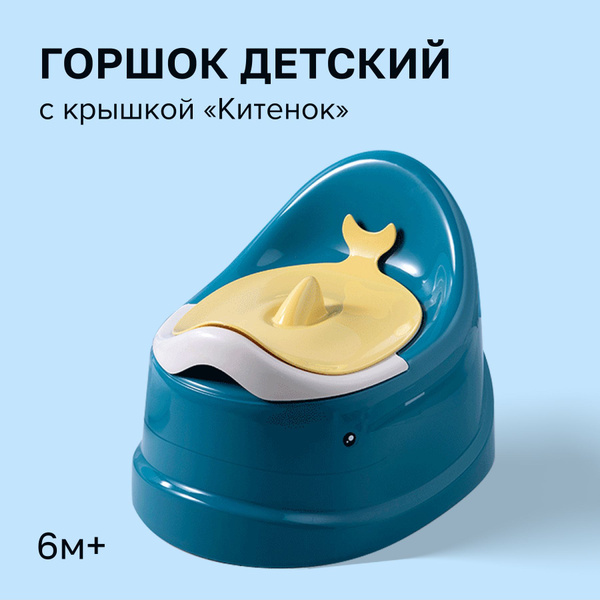 Горшок детский для мальчика и девочки с крышкой - купить с доставкой по ...