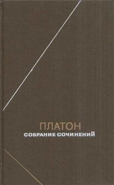 Платон. Собрание сочинений. Том 1 | Платон купить на OZON по низкой ...