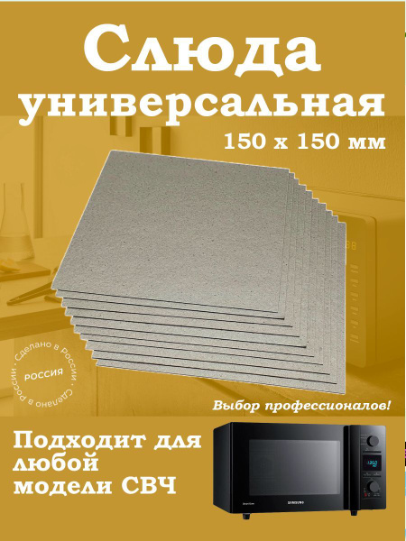 Слюда 150мм для микроволновки универсальная / свч пластина - купить с ...