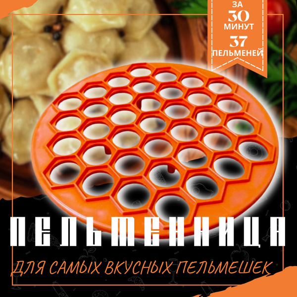 ПЕЛЬМЕННИЦА / 37 штук/ форма для пельменей / пластиковая большая ...
