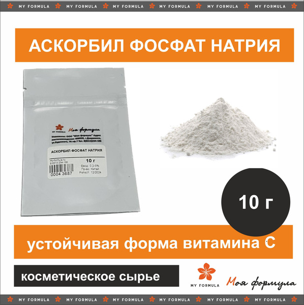 Аскорбил фосфат натрия - устойчивая форма витамина С для косметики10 г ...