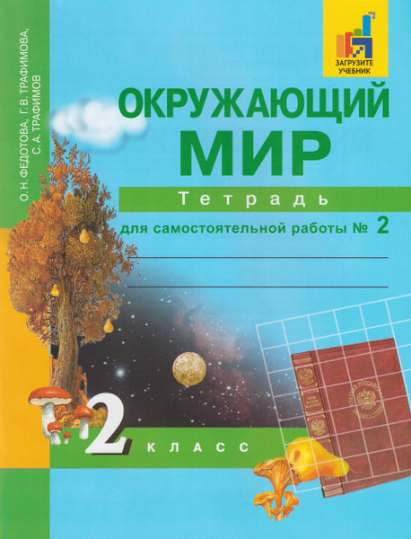 Окружающий мир. 2 класс. Тетрадь для самостоятельной работы. Часть 2 ...