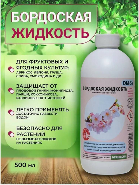 Бордоская жидкость, средство от болезней растений,500мл - купить с ...