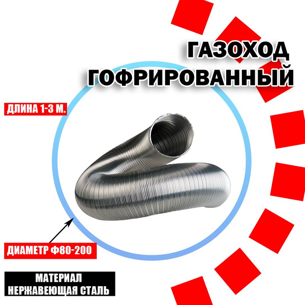Газоход гофрированный ф125 1,5м из нержавеющей стали ТЕРМОХОД, гибкий ...