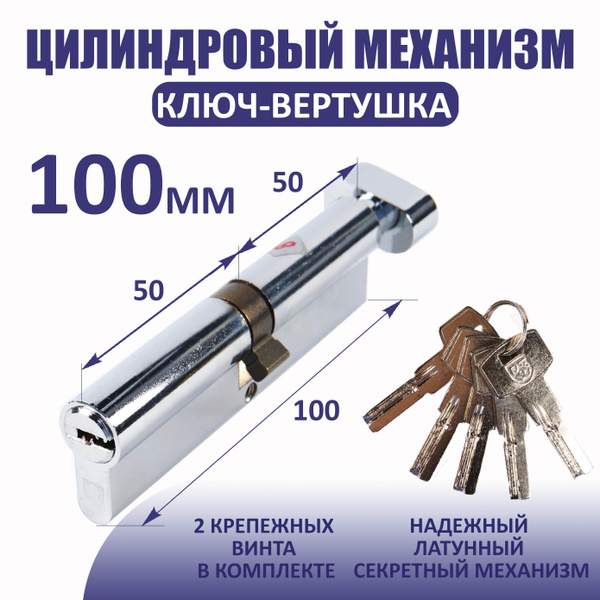 Цилиндровый механизм (личинка для замка) 100 мм (50*50), ключ/вертушка ...