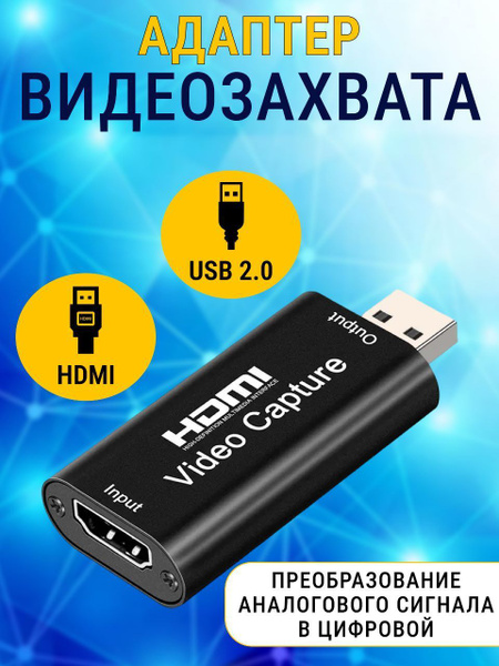 Адаптер видеозахвата HDMI - USB 2.0 1080P / Карта видеозахвата ...
