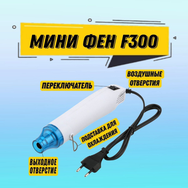 Характеристики Мини фен строительный для термоусадки F300 245х45х45 мм ...