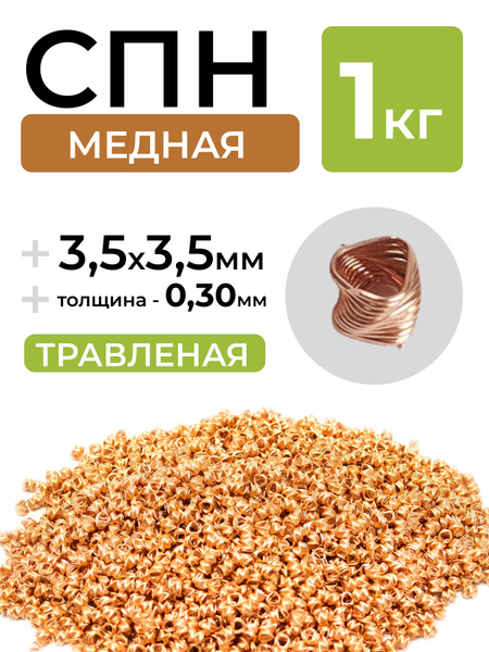 Спирально-призматическая насадка (СПН) 3,5х3,5 (0,3 мм.) медь 1кг ...