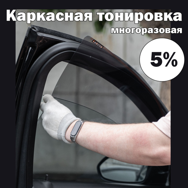 Съемная тонировка MOSTEO, 5% купить по выгодной цене в интернет ...