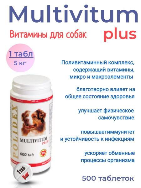 POLIDEX Multivitum plus (Мультивитум плюс) для собак 500 таб. 1таб./5 ...